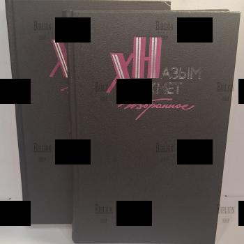 Назым Хикмет. Избранное в 2 томах 1987 г. (комплект, перевод с турецкого) - Biblion.shop