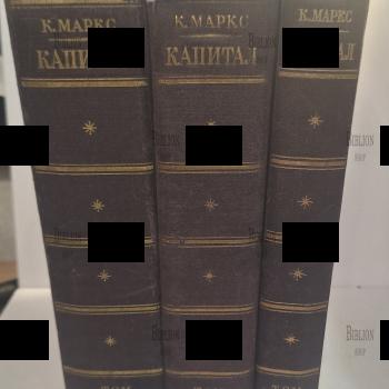 Маркс К. "Капитал: Критика политической экономии" (В трех томах, в четырех книгах, в трех переплетах)1949 г - Biblion.shop