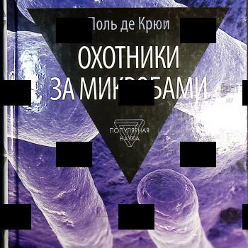 "Охотники за микробами" Поль де Крюи - Biblion.shop