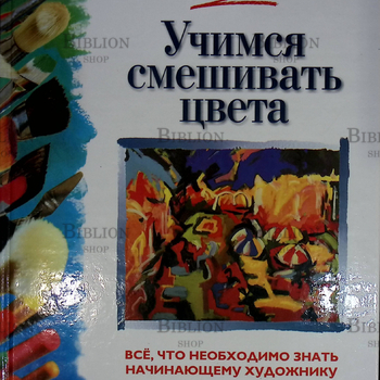"Учимся смешивать цвета" Джуди Мартин - Biblion.shop