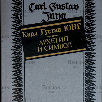 "Архетип и символ" Карл Густав Юнг (1991 г) - Biblion.shop