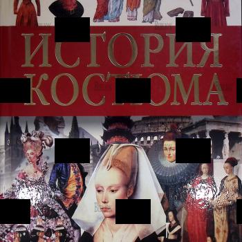 Куликова В. "История костюма" - Biblion.shop