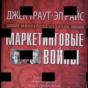"Маркетинговые войны" Джек Траут, Эл Райс (Юбилейное издание) - Biblion.shop