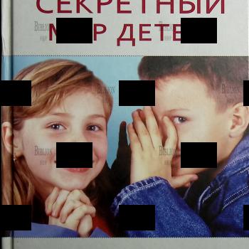 "Секретный мир детей . В пространстве мира взрослых" Мария Осорина (5-е издание) - Biblion.shop