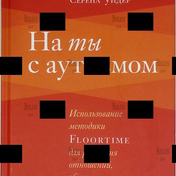 "На ты с аутизмом. Использование методики Floortime для развития отношений, общения и мышления " Стэнли Гринспен , Серена Уидер - Biblion.shop