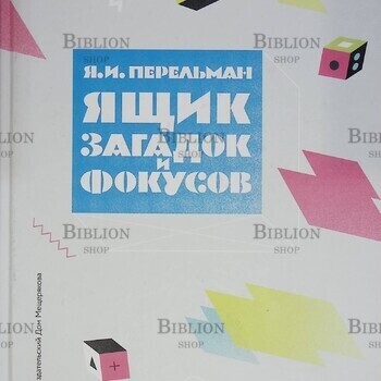 "Ящик загадок и фокусов "Перельман Я. И. - Biblion.shop
