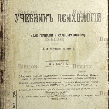 " Учебник психологии" (Для гимназий и самообразования) Челпанов Г. И. 1912 г (Прижизненное издание) - Biblion.shop