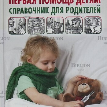 "Первая помощь детям: справочник для родителей" Аникеева Лариса - Biblion.shop