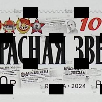 100 лет газете «Красная звезда»(Почтовая марка Россия 2024 г,№ 3191) - Biblion.shop