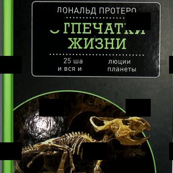 Дональд Протеро "Отпечатки жизни. 25 шагов эволюции и вся история планеты" - Biblion.shop
