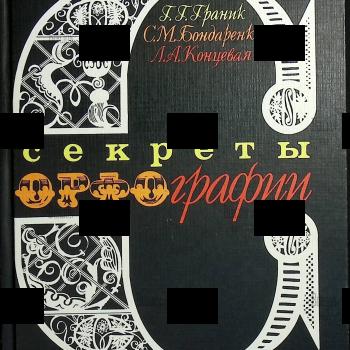 "Секреты орфографии " Граник Г.,Бондаренко С. - Biblion.shop