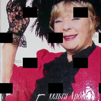 "Ольга Аросева. Без грима " Максимова В.А. - Biblion.shop