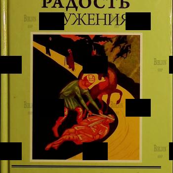"Радость служения" Протоиерей Александр Мень - Biblion.shop