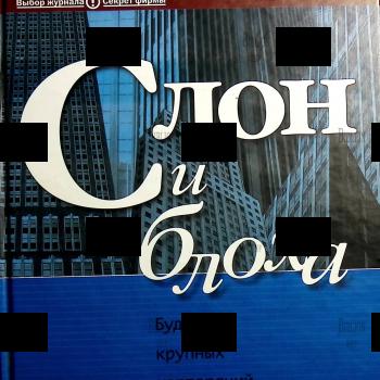 "Слон и блоха. Будущее крупных корпораций и мелкого бизнеса " Чарльз Хэнди - Biblion.shop