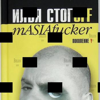 "Илья Стогoff. mASIAfucker"(Серия "Поколение Y") Стогов Илья Юрьевич - Biblion.shop