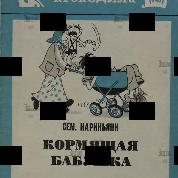 Библиотека Крокодила №18 (743) "Кормящая бабушка" Сем. Нариньяни (1975 г) - Biblion.shop