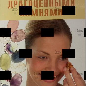 "Массаж драгоценными камнями" Михаэль Гингер - Biblion.shop