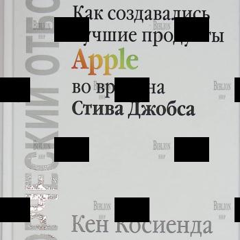 «Творческий отбор. Как создавались лучшие продукты Apple во времена Стива Джобса» Кен Косиенда - Biblion.shop