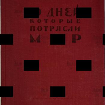 "10 дней,которые потрясли мир" Джон Рид (1958 г,предисловия В.И. Ленина и Н.К. Крупской) - Biblion.shop