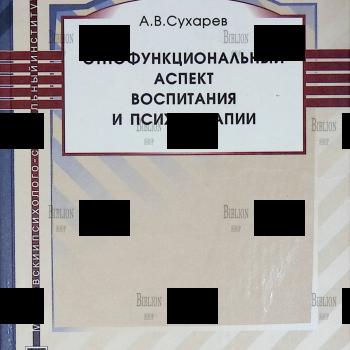 "Этнофункциональный аспект воспитания и психотерапии" Сухарев А. В. (Учебное пособие) - Biblion.shop