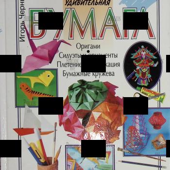 "Удивительная бумага. Оригами. Силуэты и орнаменты. Плетение и аппликация" Игорь Черныш - Biblion.shop
