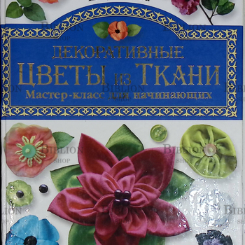 "Декоративные цветы из ткани. Мастер-класс для начинающих"П. Кузнецова - Biblion.shop