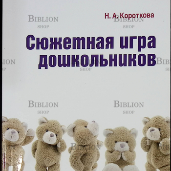 "Сюжетная игра дошкольников" Короткова Н.А. - Biblion.shop