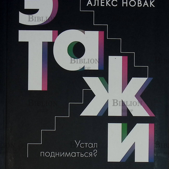 "Этажи" Алекс Новак (Сам себе психолог) - Biblion.shop