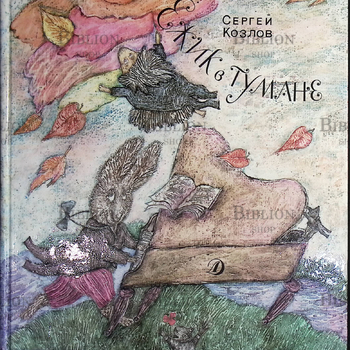 "Ёжик в тумане.Сказки" (иллюстрации Лидии Шульгиной) ,1989 г, Козлов Сергей - Biblion.shop
