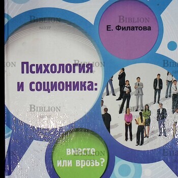 "Психология и соционика: вместе или врозь? "Филатова Е. С. - Biblion.shop