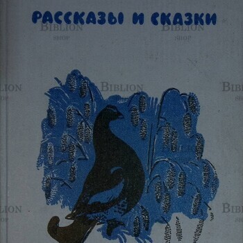 Виталий Бианки " Рассказы и сказки " (1981 г, Рис. Е. Чарушина) - Biblion.shop