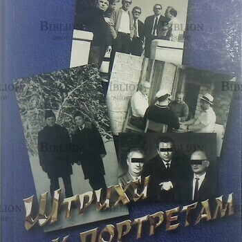 "Штрихи к портретам: Генерал КГБ рассказывает..." Нордман Э. Б. (Дарственная надпись автора на титульном листе) - Biblion.shop