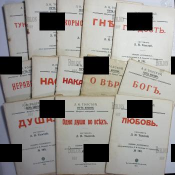 Книга "Путь жизни" 1911 г, Издание "Посредника"(30 выпусков) ,лично просмотренное Толстым Л.Н. в корректурах - Biblion.shop