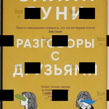 "Разговоры с друзьями" Салли Руни - Biblion.shop