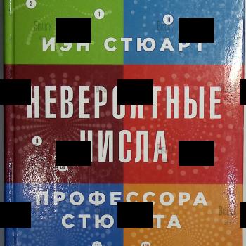"Невероятные числа профессора Стюарта " Иэн Стюарт - Biblion.shop