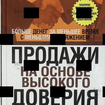 «Продажи на основе высокого доверия» Тон Данкан - Biblion.shop