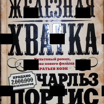 Чарльз Портис "Железная хватка" Культовый роман,основа фильма братьев Коэн - Biblion.shop