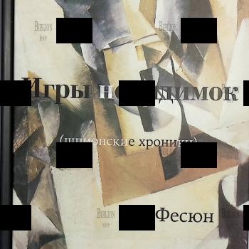 "Игры невидимок . Шпионские хроники послевоенных лет (Япония-СССР/Россия) " Андрей Фесюн - Biblion.shop