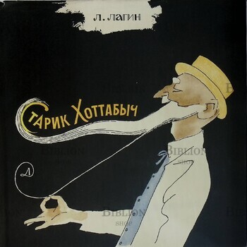 "Старик Хоттабыч:Повесть-сказка" Лагин Л. И. (1979 г , иллюстрации Горяева В.) - Biblion.shop