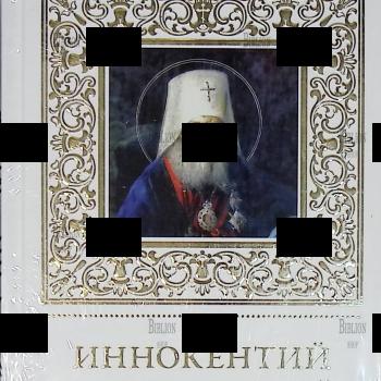 "Иннокентий Московский" (Великие святые, том 27) - Biblion.shop