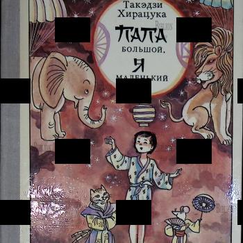 "Папа большой, я маленький" Такэдзи Хирацука (Рисунки Р. Вольского ) - Biblion.shop