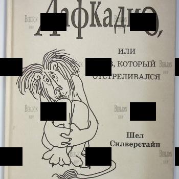 "Лафкадио, или лев, который отстреливался " Шел Силверстайн (Рисунки автора) - Biblion.shop