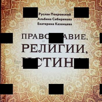 "Православие, религии, истина!" Покровский Р., Сибирякова А., Казанцева Е. - Biblion.shop