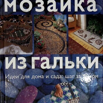 "Мозаика из гальки.Идеи для дома и сада:шаг за шагом" Анна Фрит - Biblion.shop