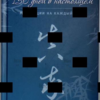 "150 дней в настоящем. Медитации на каждый день " Линь Ван - Biblion.shop