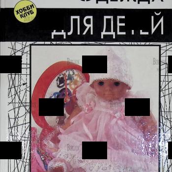 Одежда для детей.Секреты кроя и шитья. (София Ханус ,1993 г) - Biblion.shop