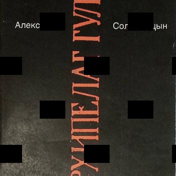 Александр Солженицын "Архипелаг Гулаг" части 1-2, том 5 (Малое собрание сочинений в 7 томах) - Biblion.shop