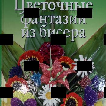 "Цветочные фантазии из бисера" Диана Фитцджеральд - Biblion.shop
