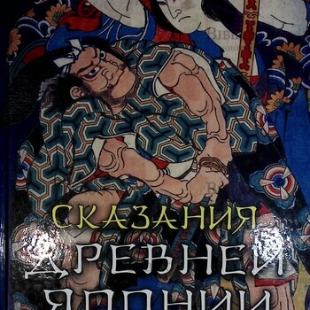 "Сказания древней Японии", автор Садзанами Сандзин - Biblion.shop