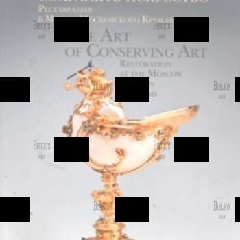 Искусство сохранять искусство. Реставрация в Музеях Московского Кремля - Biblion.shop